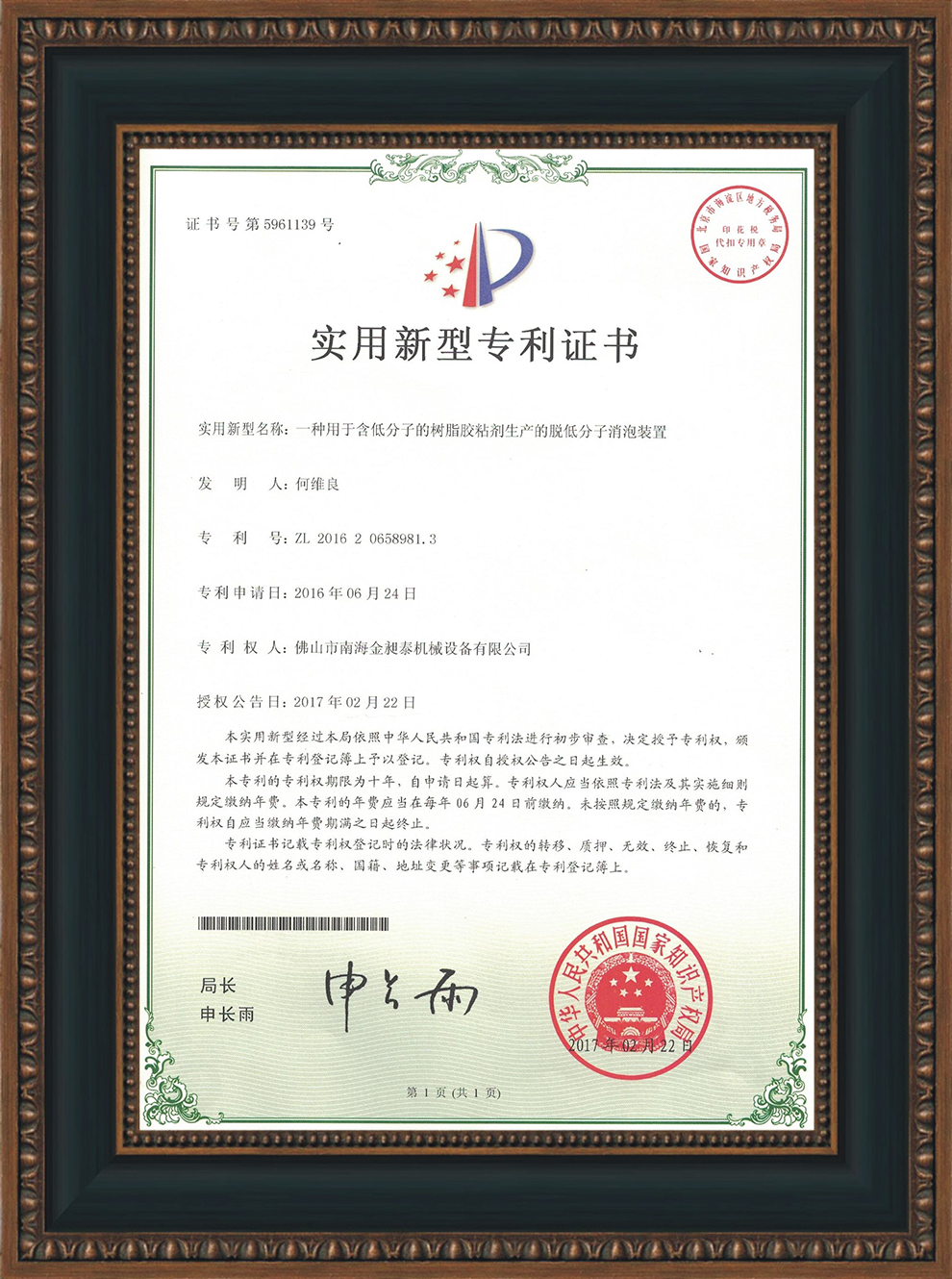 一種用于含低分子的樹脂膠黏劑生產(chǎn)的脫低分子消泡裝置的實用新型專利證書