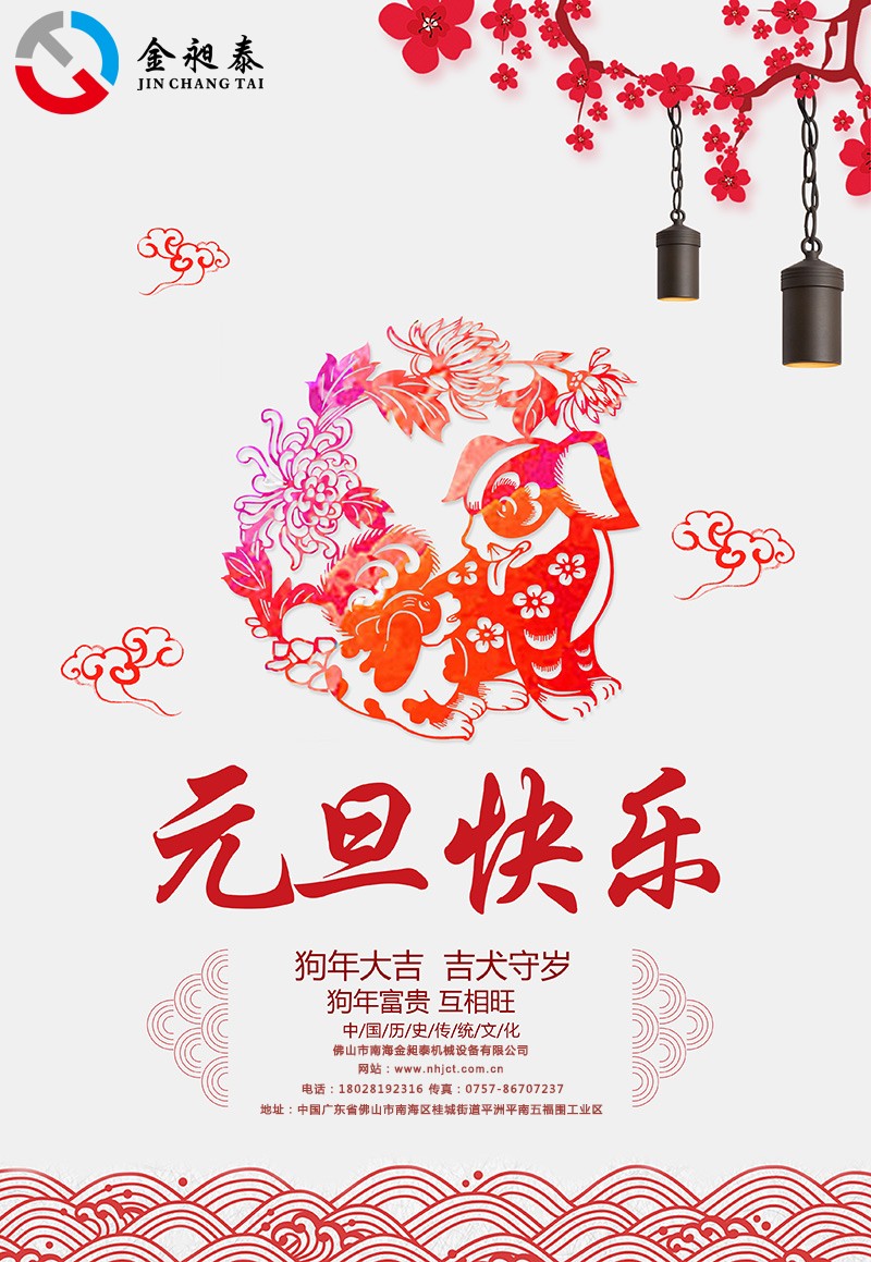 金昶泰機械祝大家2018元旦快樂！